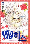 VP.히스 [단행본]
