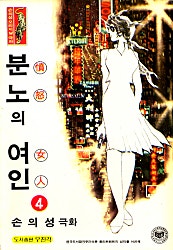 분노의여인