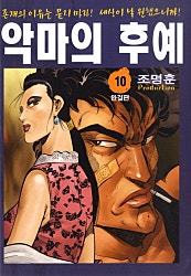 악마의 후예