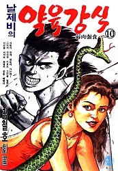 날제비의 약육강식