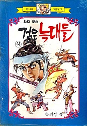 검은늑대들