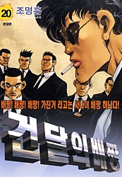 건달의 배짱