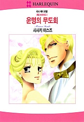 운명의 무도회 [할리퀸]