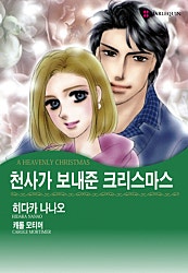 천사가 보내준 크리스마스 [할리퀸]