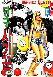 날제비와 당구사기꾼