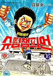 슈팅챔피언(원제그라운드의표범)
