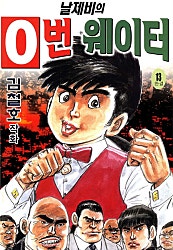 날제비의 0번웨이터