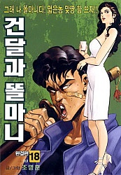 건달과똘마니