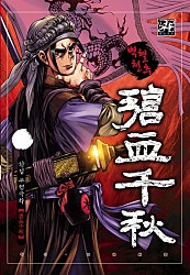 벽혈천추