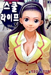 스쿨라이프