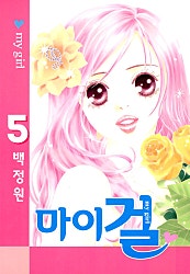 마이 걸