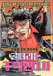 골때리는주먹현대사 1부
