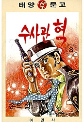 수사관혁