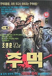 주먹 [단행본]