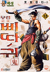 무림 삐따귀