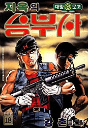 지옥의 승부사