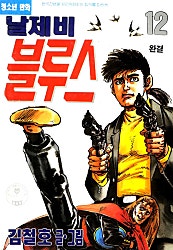 날제비 블루스