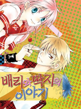 배리와 딱지의 이야기