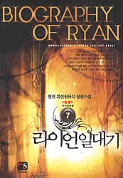 라이언 일대기