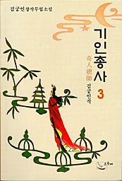 기인총사 [단행본]