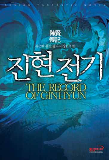 진현전기 [단행본]