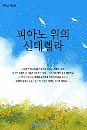 피아노 위의 신데렐라