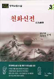 천화신전 [단행본]