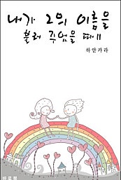 내가 그의 이름을 불러 주었을 때