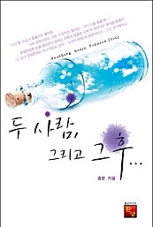 두 사람, 그리고 그 후…