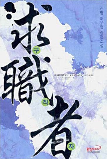 구직자 [단행본]