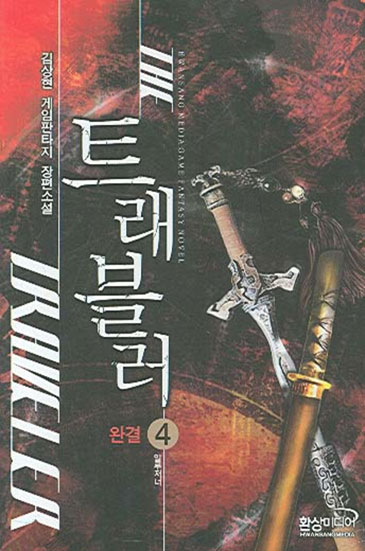 트래블러 [단행본]