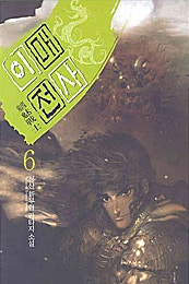 이매전사 [단행본]