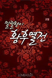 말괄량이 황후열전