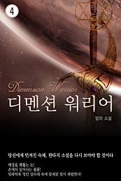 디멘션 워리어