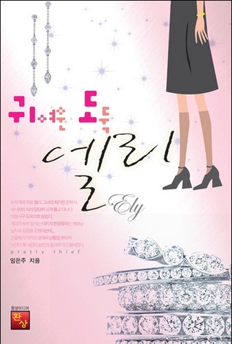 귀여운 도둑 엘리 [단행본]