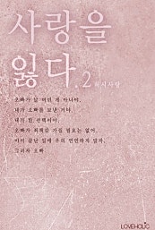 사랑을 잃다