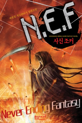 N.E.F 사신 조커 [단행본]