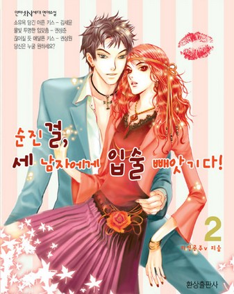 순진걸, 세 남자에게 입술 빼앗기다!