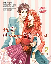 순진걸, 세 남자에게 입술 빼앗기다!