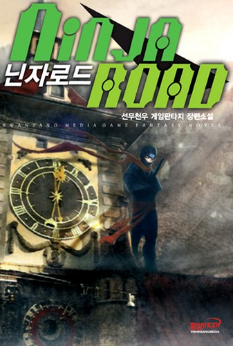 닌자 로드 [단행본]
