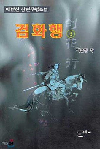 검화행 [단행본]