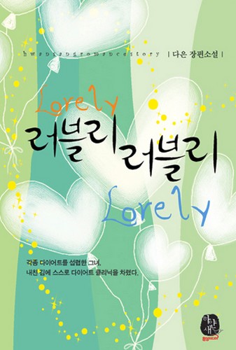 러블리 러블리 [단행본]