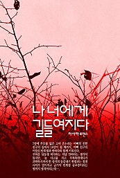나 너에게 길들여지다