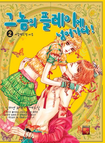 그놈의 플레이에 넘어가다!