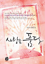 사랑을 품다
