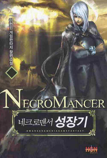 네크로맨서 성장기 [단행본]