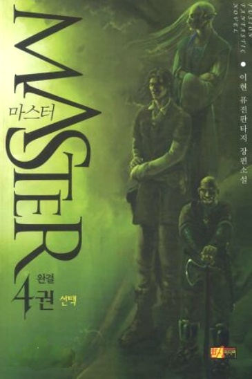 마스터 [단행본]