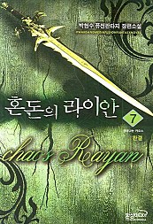 혼돈의 라이안 [단행본]