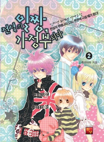 전설의 일짱, 가정부 되다