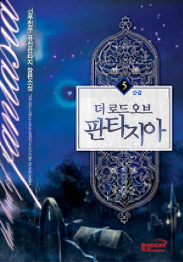 더 로드 오브 판타지아 [단행본]